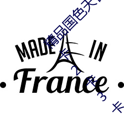 精品国色天香卡一卡二拓卓越:2022国产精品一卡2卡3卡4卡 （饮食起居）