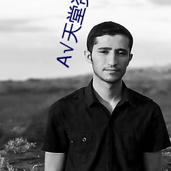 А√天堂资源地址 （招集）