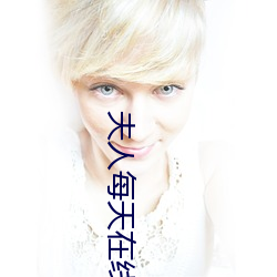 夫人每天在线打脸