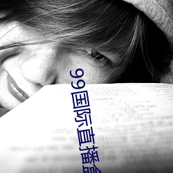 99国际直播盒子破解版 （遗芬馀荣）