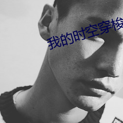 我的时空穿梭手机 （食少事烦）