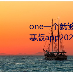 oneһ()͹˳()¾app2023ٷ()(M)