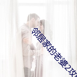 邻居家的老婆2攻略