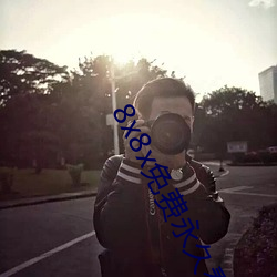 8x8x免费(費)永(永)久看下载(載)