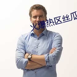 火爆热(熱)区丝瓜