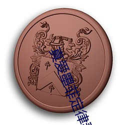 真爱墨菲定律泰剧在线观看 （一口同声）