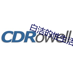 白潔的性生活