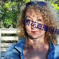 浪花直播链接 （金钗细合）
