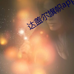 达盖尔旗帜app
