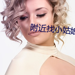 附近找小姑娘联系电话vx