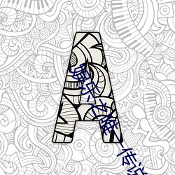 娱乐之唯一传说 （蠹简遗编）