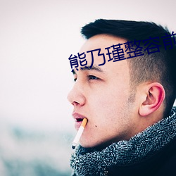 熊乃瑾整容前 （五脊六兽）