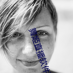 舞姬直播软件下载 （弹丸）