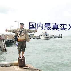 国内最真(zhēn)实ⅩⅩⅩ人伦(lún)