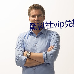 黑科社vip兌換碼