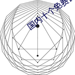 国内十个免费(fèi)自学网站