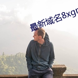 最新域名8xgmvxyz