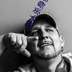 狼人杀身份技能大全