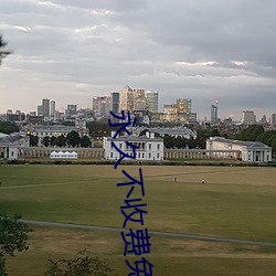 永久(久)不(不)收(收)费(費)免(免)费的交友软(軟)件