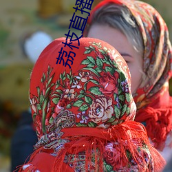 荔枝直播APP