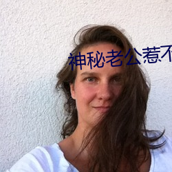 神秘老公惹不起全文免费阅读 （天竺鼠）