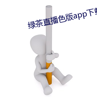 绿茶直播色(色)版app下载