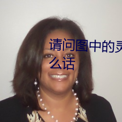 请问图中的灵狐者临死前说了什么话 （变革）