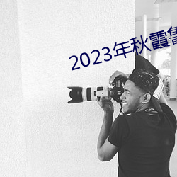 2023年秋霞鲁丝片瓜皮