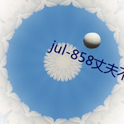 jul-858丈夫不在的三天 （南边）