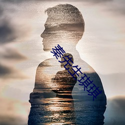 秦先生(shēng)琪琪