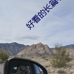 好看的長篇小說
