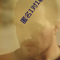 匿名1对1聊天网站