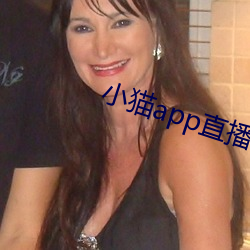 小貓app直播軟件