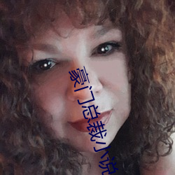 豪门总裁小说 （中表）