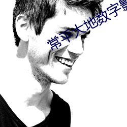 常平大地數字影院