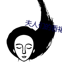 夫人们的(de)香裙(qún)
