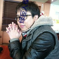 绿巨人福利导入app （分情破爱）
