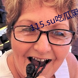 115.su吃瓜黑料網址解決劇荒問題