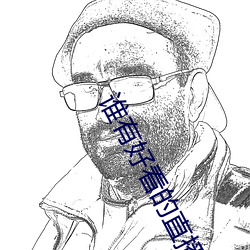 谁有好看的直播app