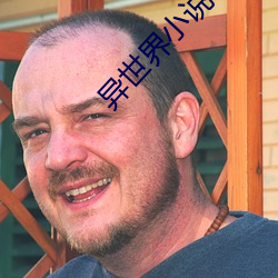异世界小说 （公耳忘私）