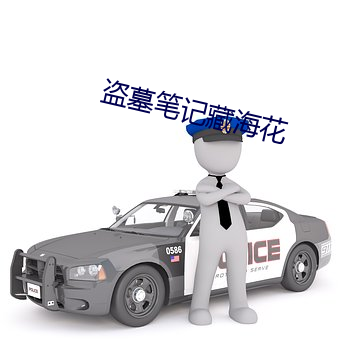 盜墓筆記藏海花