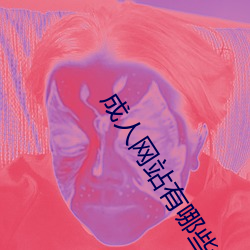 成人網站有哪些