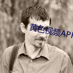 黃色視頻APP下載
