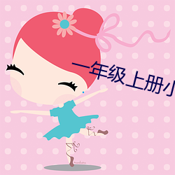 一年级上册小学生讲解视频