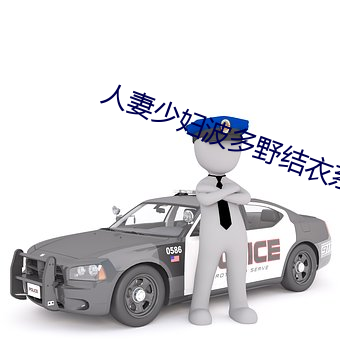 人妻少(shǎo)妇波多野结(jié)衣(yī)系列