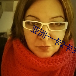 亚洲一卡(kǎ)2卡(kǎ)3卡4卡5卡网页