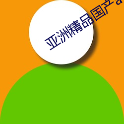 亚洲精品国产av