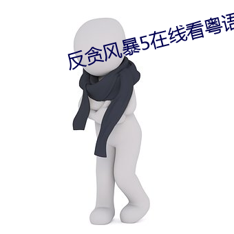 反贪风暴5在线看粤语