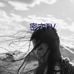 密(密)穴TV