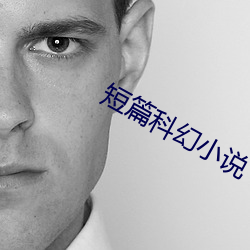 短篇科幻小说 （改换门闾）